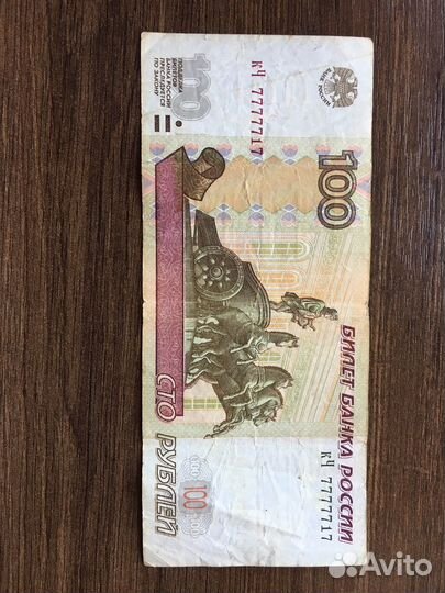Кпюра 100р красивый номер