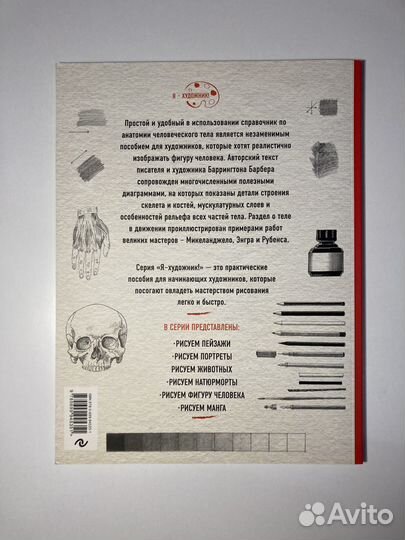Баррингтон Барбер, Анатомия для художников