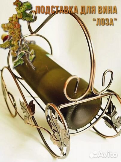 Держатель для бутылки вина