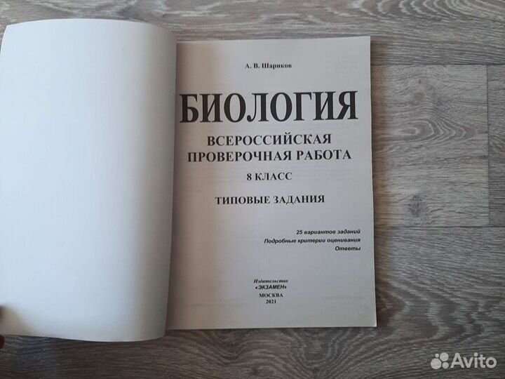 Биология. Всероссийская проверочная работа 8 класс