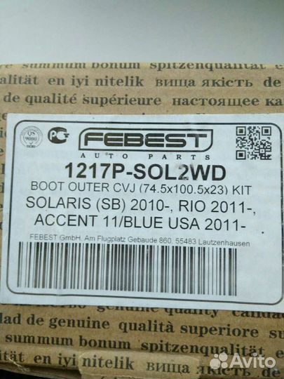 Пыльник на шруз Hyundai Solaris/Kia Rio