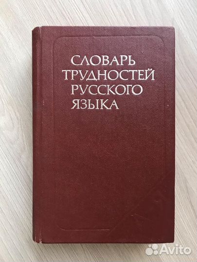 Словарь трудностей русского языка