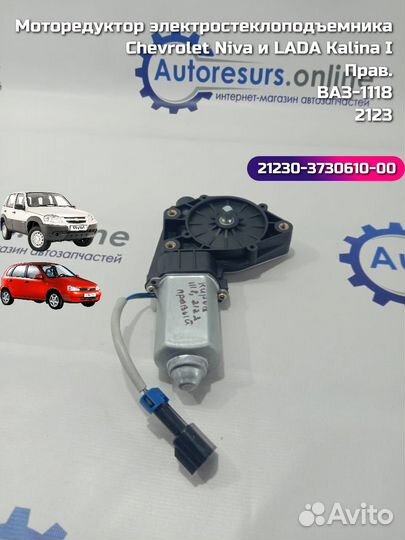 Двигатель стеклоподъемника Chevrolet Niva прав