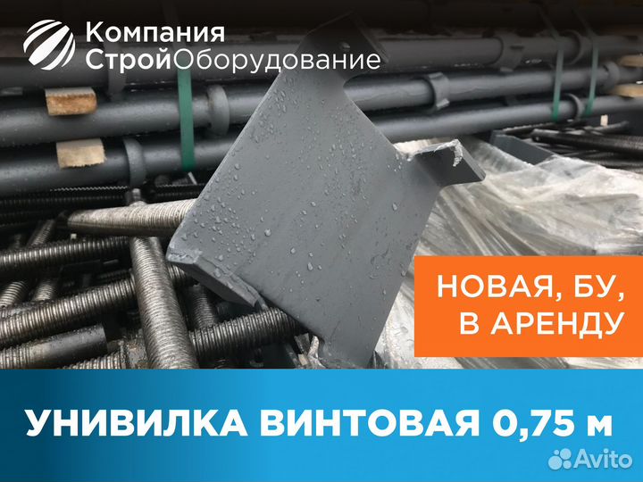 Унивилка винтовая для опалубки 0,75 м (ндс)