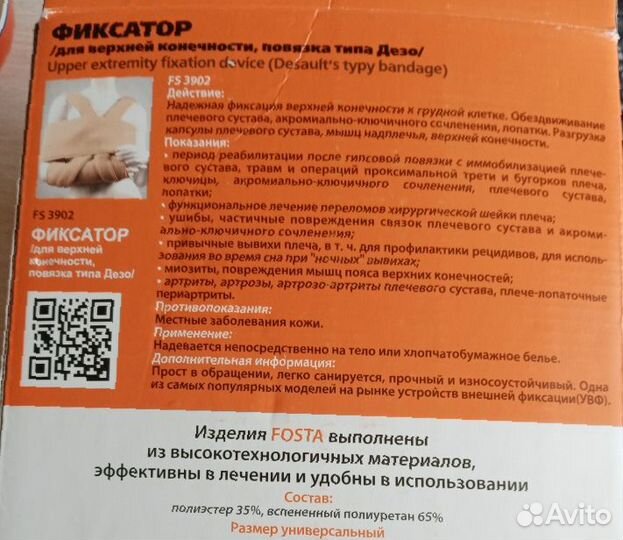 Фиксатор для верхней конечности/ повязка типа Дезо