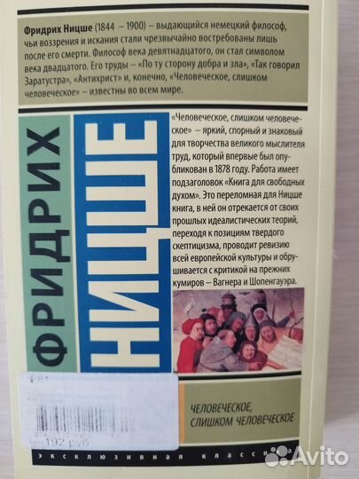 Фридрих Ницше Человеческое, слишком человеческое