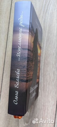 Исцеляющие роды Валяева О