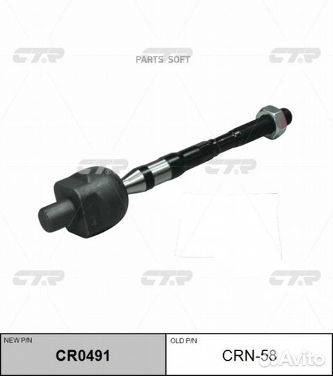 CTR CR0491 Тяга рулевая LR (старый арт CRN-58)