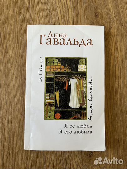 Книга «Я ее любил. Я его любила» Анна Гавальда