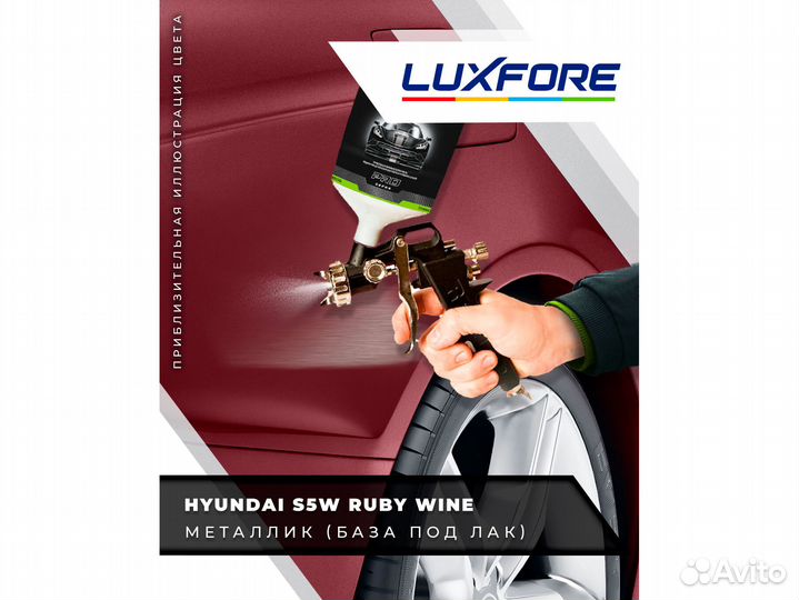 Краска Luxfore 1,5л. (Hyundai S5W Ruby Wine)