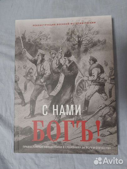 Книга С нами Богъ