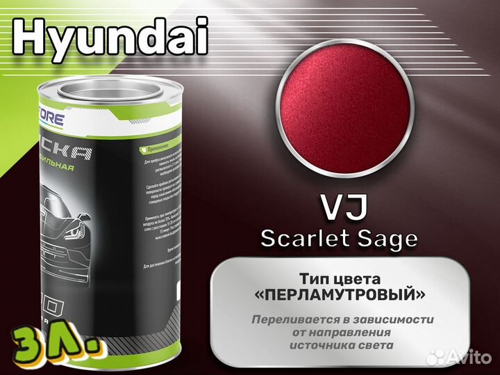 Краска Luxfore 3л. (Hyundai VJ Scarlet Sage)