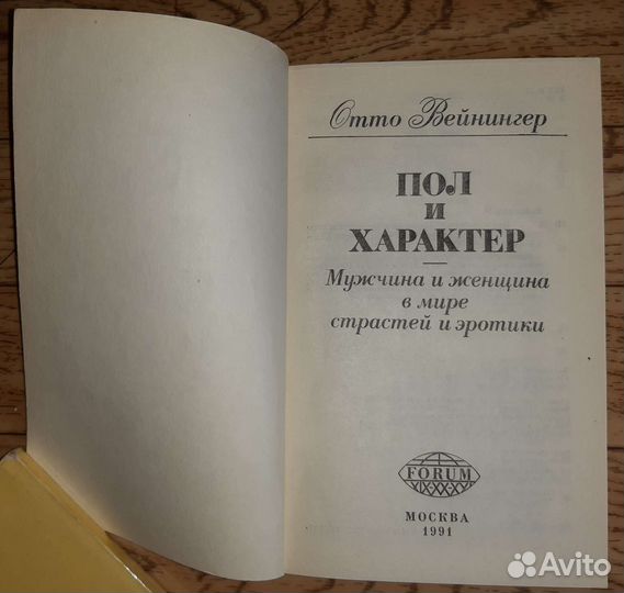 Вейнингер О. Пол и характер