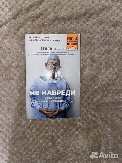 Генри марш не навреди