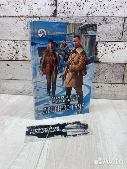 Круз A. Kруз М. Двери во тьме Альфа-книга 2012г