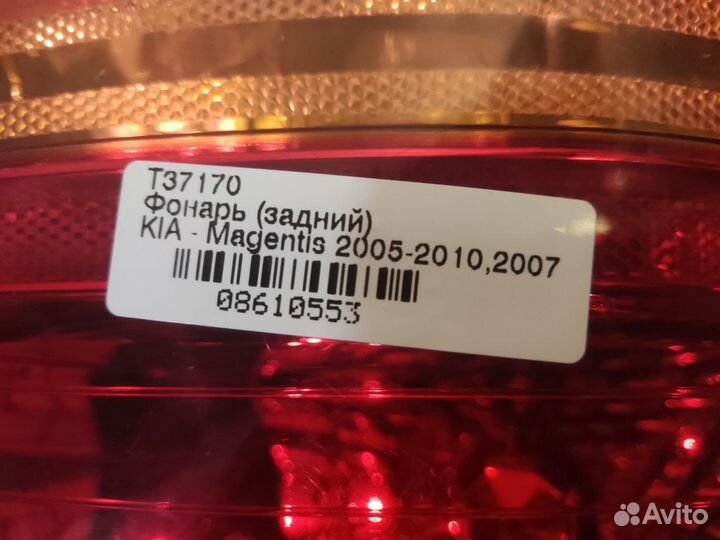 Фонарь kia magentis 2005-2010