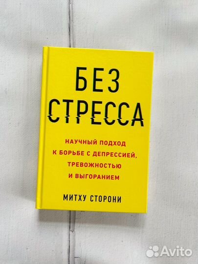 Митху Сторони. Без стресса. Новая. миф
