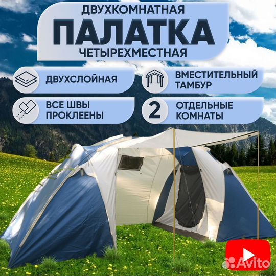 Палатка 4х местная 2 комнатная