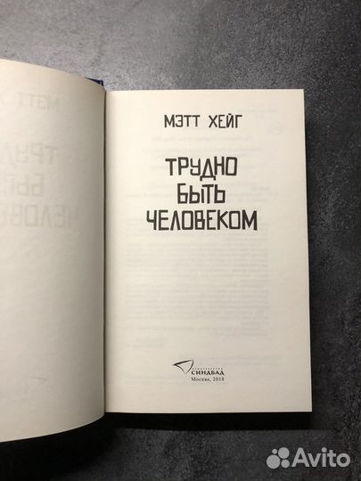Мэтт Хейг Трудно быть человеком