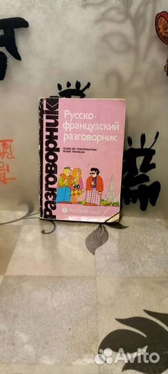 Русско- Французский разговорник