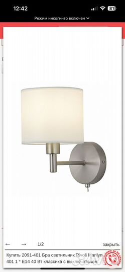 Бра светильник Rivoli Marilyn