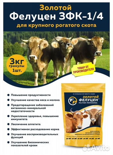 Фелуцен крс Золотой 3 кг Премикс