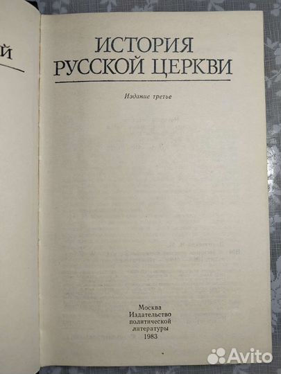 Н.М.Никольский. История русской церкви