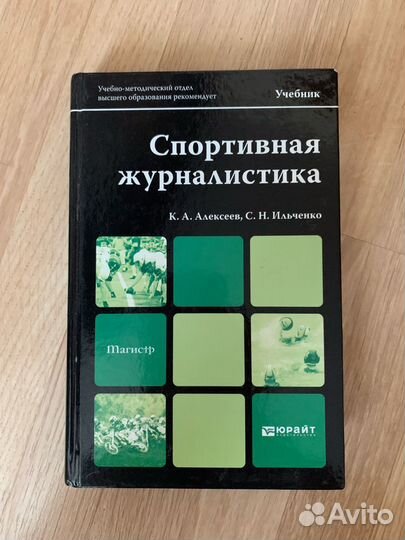 Алексеев, Ильченко Спортивная журналистика учебник