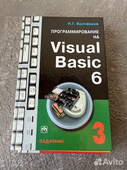 Программирование на visual basic 3 тома