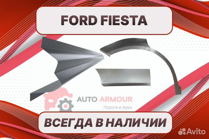 Задняя арка Ford Fiesta ремонтные