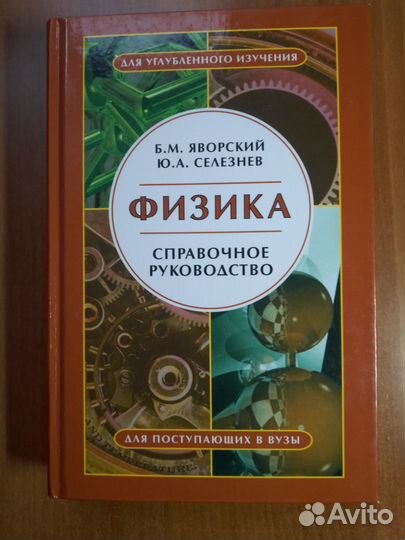 Физика. Справочное руководство