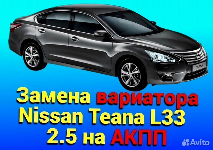 Замена Вариатора на АКПП Nissan Teana L33 2.5 GRZ