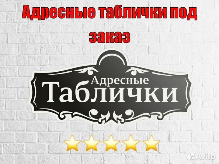 Стильная адресная табличка