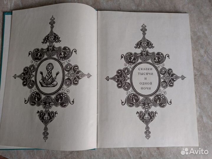 Книга сказок «Тысяча и одна ночь»