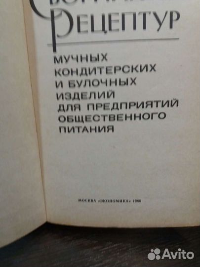 Сборник рецептур мучных кондитерских и булочных из