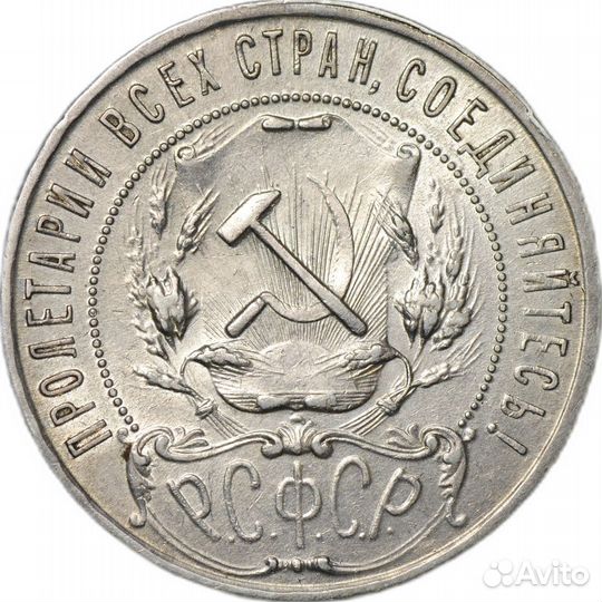Серебряная Монета 1 рубль 1921 аг