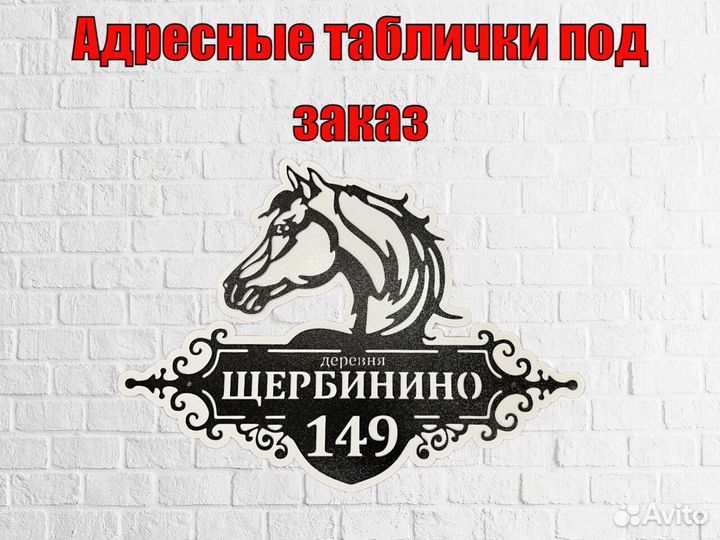 Красивая табличка с адресом