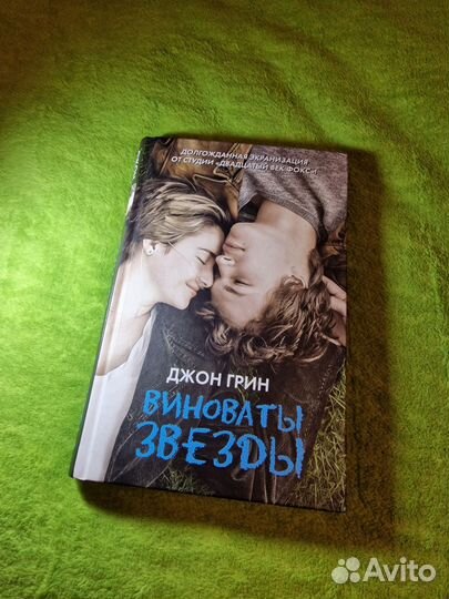 Джон Грин «Виноваты звёзды»