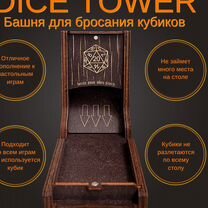 Башня для бросания кубиков Dice Tower Дайс Тауэр