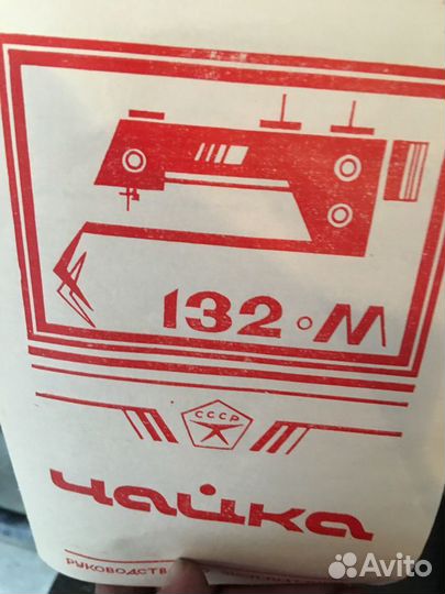 Швейная машина Чайка132-м