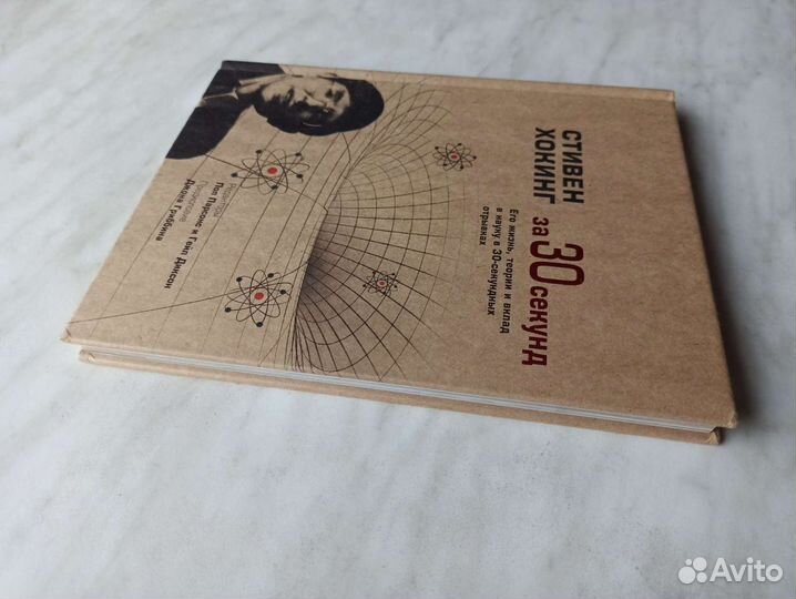 Стивен Хокинг за 30 секунд. Его жизнь, теории