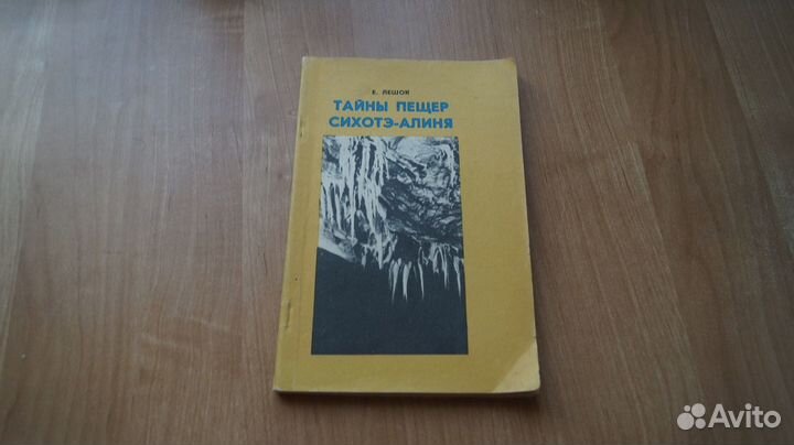 Тайны пещер смхотэ-алиня записки краеведа 1978 год