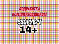 Подработка Комплектовщик(14+)