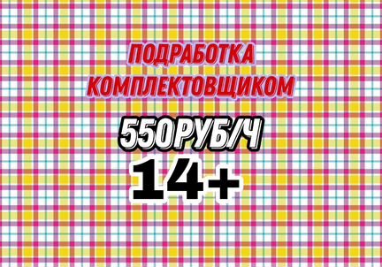 Подработка Комплектовщик(14+)