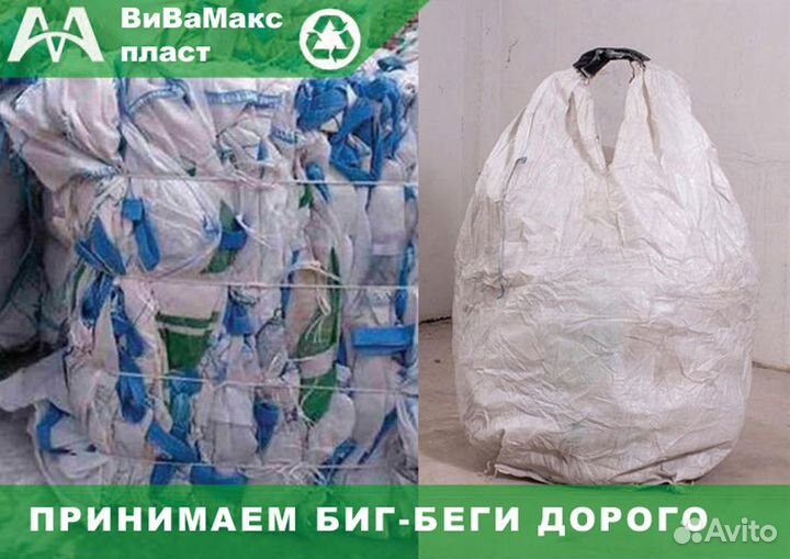 Вывоз/Прием Биг-Бегов мешкотары