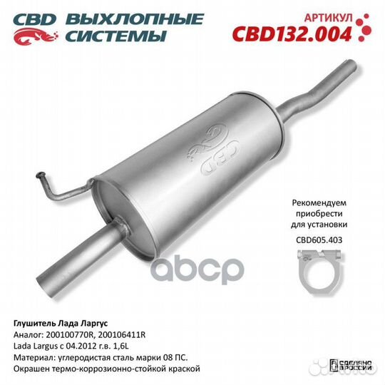 Глушитель /LADA Largus/ CBD132.004 CBD