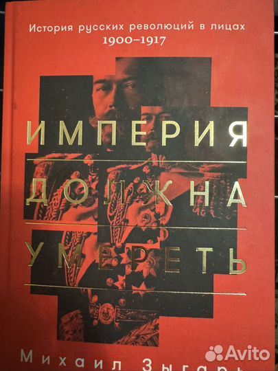 Империя должна умереть