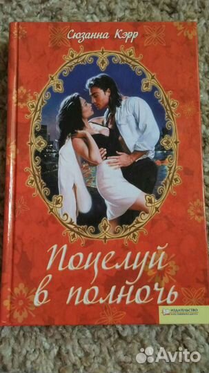 Сюзанна Кэрр «Поцелуй в ночь»