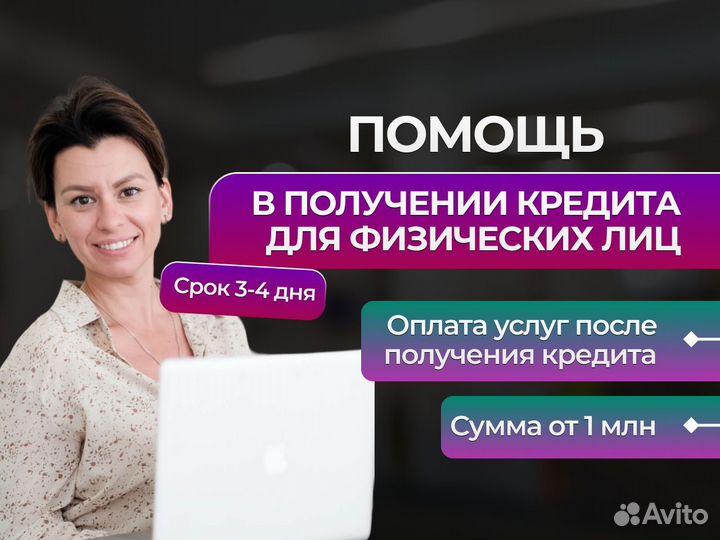 Помощь в получении кредита для физ лиц