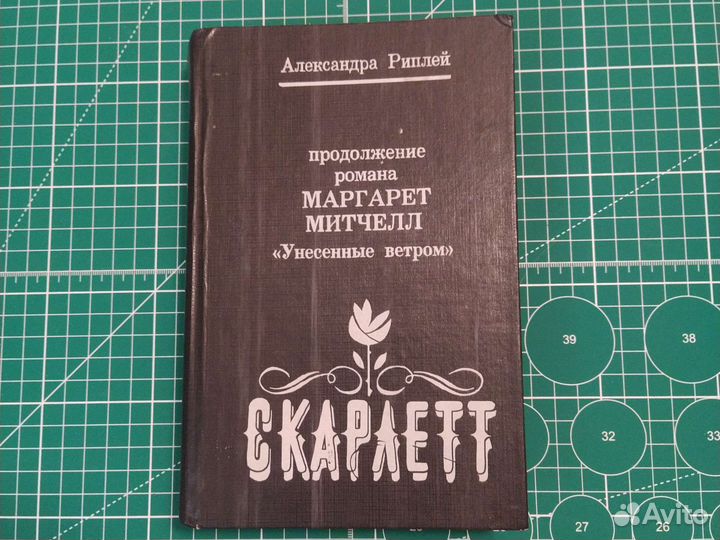 Книга,Скарлетт